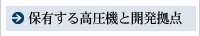 保有する高圧機と開発拠点