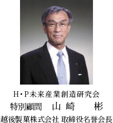 H・P未来産業創造研究会 名誉会長 山﨑 彬 越後製菓株式会社 取締役名誉会長