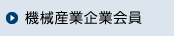 機械産業企業会員
