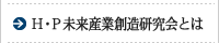 H・P未来産業創造研究会とは