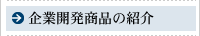 企業開発商品の紹介
