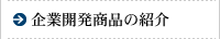 企業開発商品の紹介