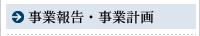 事業報告・事業計画