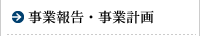 事業報告・事業計画