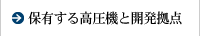 保有する高圧機と開発拠点