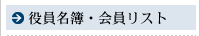 役員名簿・会員リスト