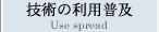 技術の利用普及