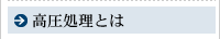 高圧処理とは