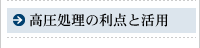 高圧処理の利点と活用