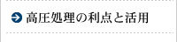 高圧処理の利点と活用