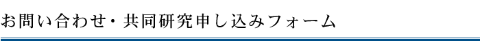 お問い合わせ・共同研究申し込みフォーム