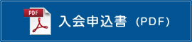 入会申込書(PDF)