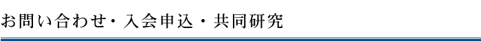 お問い合わせ・入会申込・共同研究