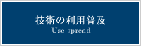 技術の利用普及